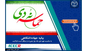 بیانیه جهاددانشگاهی به مناسبت فرارسیدن ۹ دی، روز بصیرت و میثاق امت با ولایت