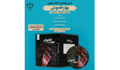 کتاب صوتی «بهار خاموش» رونمایی می شود