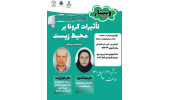 نشست تخصصی  اثرات کرونا بر محیط زیست