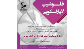 پژوهشگاه ابن سینای جهاددانشگاهی؛ فلوشیپ لاپاراسکوپی زنان می پذیرد