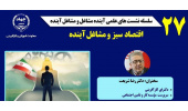 جهاددانشگاهی می تواند گفتمان اقتصاد و مشاغل سبز را ایجاد کند