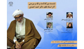 نشست بزرگداشت و نقد وبررسی آثار دکتر احمد احمدی برگزار می شود