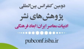 دومین کنفرانس پژوهش‌های نشر مجوز ISC گرفت