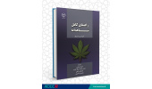 انتشار کتاب «راهنمای کامل شاهدانه» در جهاددانشگاهی اردبیل