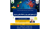 برگزاری سلسله کنفرانس علمی «فرآورده های گیاهی موثر بر اختلالات قلبی و عروقی»