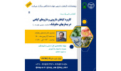 برگزاری سلسله کنفرانس علمی یکروزه «کاربرد گیاهان دارویی و داروهای گیاهی در بیماریهای متابولیک»