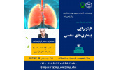 سلسله کنفرانس علمی «فیتوتراپی بیماریهای تنفسی» برگزار شد