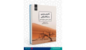 کتاب «تخریب زمین و بیابان زایی» وارد بازار نشر شد