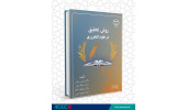 انتشار کتاب «روش تحقیق در علوم کشاورزی»