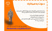 دعوت به همکاری در سازمان جهاددانشگاهی صنعتی شریف