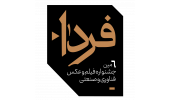 منتخبان بخش فیلم ششمین جشنواره فیلم و عکس فناوری و صنعتی فردا معرفی شدند