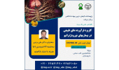 برگزاری کنفرانس علمی «کاربرد فرآورده های طبیعی در بیماریهای نورودژنراتیو»توسط پژوهشکده گیاهان دارویی جهاددانشگاهی