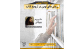 کارگاه آموزشی «روش های نوین در ترویح کتاب» برگزار می شود