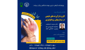کنفرانس علمی «فرآورده های گیاهی موثر بر بیماریهای روماتولوژیک» برگزاری شد