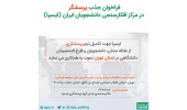 اعلام فراخوان جذب پرسشگر از سوی مرکز افکارسنجی دانشجویان ایران (ایسپا)