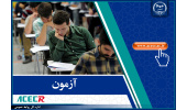 اعلام نتایج آزمون استخدامی کادر اداری قوه قضاییه از طریق مرکز آزمون جهاددانشگاهی