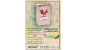 نخستین کتاب برای سومین دوره مسابقات کتابخوانی «هشت بهشت» انتخاب شد