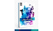 روایت یک رویش؛ گفتارهایی درباره زیست جهادی دکتر سعید آشتیانی