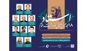 هجدمین همایش« نکوداشت مقام استاد»برگزار می شود