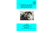 چاپ جلد سوم کتاب «مقدمه ای بر لیزر و کاربردهای آن در مهندسی، علوم زمین و پزشکی»