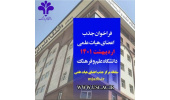 فراخوان جذب اعضای هیات علمی اردیبهشت ۱۴۰۱دانشگاه علم و فرهنگ