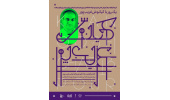 کارگاه آموزشی ـ تخصصی «طراحی هویت بصری یک رویداد فرهنگی»برگزار می شود