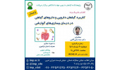 برگزاری سلسله کنفرانس علمی «کاربرد گیاهان دارویی و داروهای گیاهی در درمان بیماری های گوارشی»