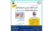 برگزاری سلسله کنفرانس علمی «کاربرد گیاهان دارویی و داروهای گیاهی در بیماری های متابولیک»