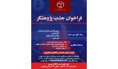اعلام فراخوان جذب پژوهشگر در سازمان جهاددانشگاهی کرمانشاه