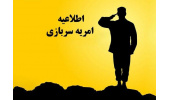 فراخوان جذب سرباز امریه در پژوهشکده سرطان معتمد جهاددانشگاهی
