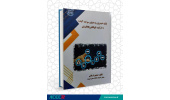 کتاب «تولید هیدروژن به عنوان سوخت آینده با فرآیند فتوالکتروکاتالیستی» وارد بازار نشر شد