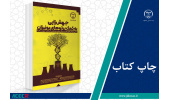 کتاب «جهش زایی به کمک پرتوهای یونیزان» منتشر شد