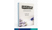 کتاب «هوش رهبری/چگونه رهبران آینده را تربیت کنیم؟»