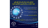 فراخوان جذب شرکت‌ها و واحدهای فناور جهت استقرار در مرکز نوآوری و شتابدهی (منش)