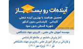 آغاز پذیرش دانشجوی کارشناسی در ۴۰۷ کدرشته‌محل در مراکز آموزش علمی ـ کاربردی جهاد دانشگاهی در سراسر کشور