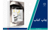 کتاب «مقدمه‌ای بر شتاب‌دهنده‌های خطی و کاربردهای پزشکی آن‌ها» وارد بازار نشر شد
