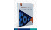 کتاب«بهینه سازی مصرف انرژی در ساختمان با هوش مصنوعی»وارد بازار نشر شد