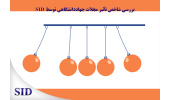 بررسی شاخص تاثیر مجلات جهاددانشگاهی در پایگاه JCR