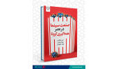 کتاب «صنعت سینما در عصر همه‌گیری کرونا» راهی بازار نشر شد