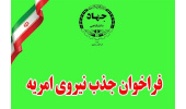جذب امریه در سازمان جهاددانشگاهی خراسان رضوی
