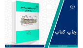 کتاب «نگرشی بر تکنولوژی فرآیندهای مواد پلاستیکی » وارد بازار نشر شد