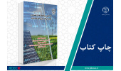 کتاب «مقدمه ای بر شبکه های عصبی مصنوعی و کاربرد آن‌ها در انرژی‌های تجدیدپذیر» وارد بازار نشر شد