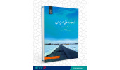 کتاب «توسعه روستایی در ایران» منتشر شد