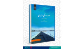 کتاب «توسعه روستایی در ایران» منتشر شد