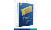 کتاب «علوم اعصاب برای ارتباطات سازمانی»وارد بازار نشر شد