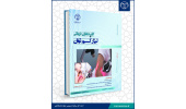 کتاب «کاربردهای درمانی لیزر کم‌ توان» منتشر شد