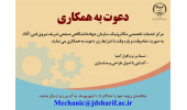 جذب نیرو مرکز خدمات تخصصی مکاترونیک سازمان جهاددانشگاهی صنعتی شریف