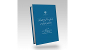 کتاب «مجموعه قوانین، دستورالعمل ها و راهنماهای اخلاق در پژوهش های زیست پزشکی ایران» منتشر شد
