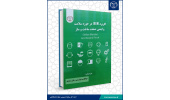 کتاب «کاربرد BIM در حوزه سلامت و ایمنی صنعت ساخت و ساز» منتشر شد