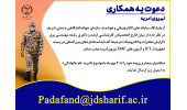 جذب امریه در سازمان جهاددانشگاهی صنعتی شریف